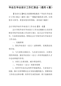 毕业生毕业设计工作汇报会（通用4篇）