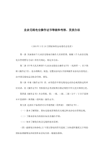 业余无线电台操作证书等级和考核、发放办法(doc5)(1)