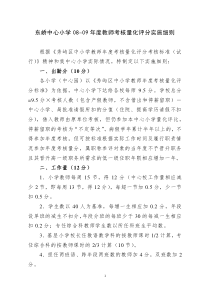 东峤中心小学08~09年度教师考核量化评分实施细则