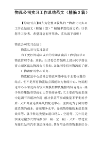 物流公司实习工作总结范文（精编3篇）