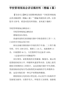 学校管理现场会讲话稿材料（精编4篇）