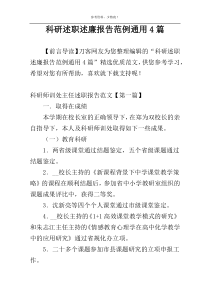 科研述职述廉报告范例通用4篇