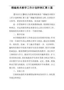 精编美术教学工作计划样例汇聚5篇