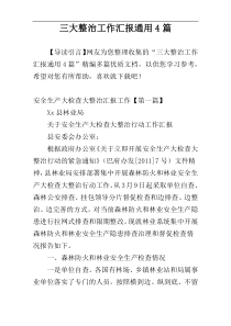 三大整治工作汇报通用4篇