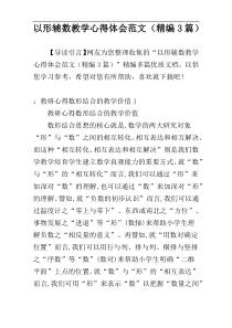 以形辅数教学心得体会范文（精编3篇）