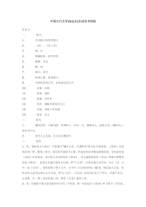 中国古代文学(b)(1)形成性考核册参考