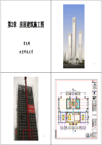 第2章房屋建筑施工图