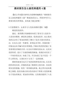 教材报告怎么画范例通用4篇