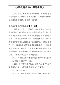 小学教育教学心得体会范文