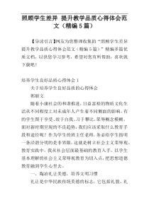 照顾学生差异 提升教学品质心得体会范文（精编5篇）