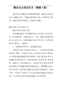 廉洁从业表态发言（精编4篇）