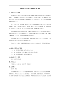 中国式执行——海尔高绩效的OEC管理