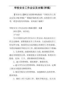 学校安全工作会议发言稿(样稿)