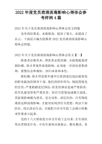 2022年度党员肃清流毒影响心得体会参考样例4篇