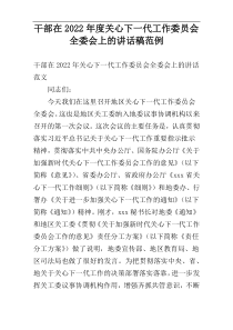 干部在2022年度关心下一代工作委员会全委会上的讲话稿范例