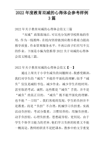 2022年度教育双减的心得体会参考样例3篇