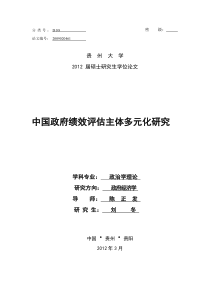 中国政府绩效评估主体多元化研究