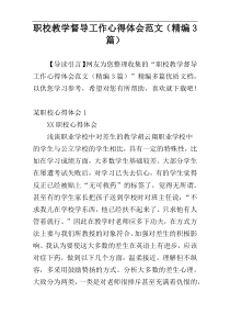 职校教学督导工作心得体会范文（精编3篇）