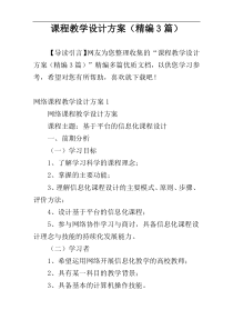 课程教学设计方案（精编3篇）