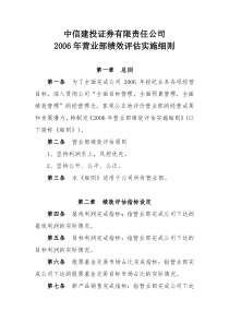 中信建投营业部绩效评估实施细则