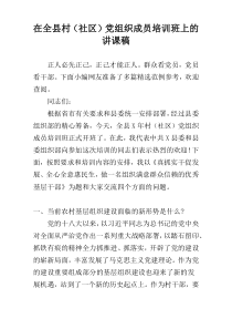 在全县村（社区）党组织成员培训班上的讲课稿