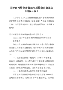 非涉密网络保密管理专项检查自查报告（精编4篇）