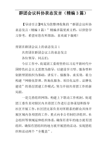 群团会议科协表态发言（精编3篇）