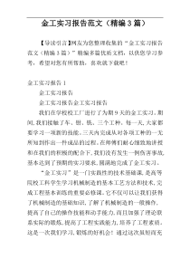 金工实习报告范文（精编3篇）