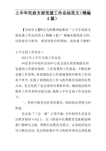 上半年民政支部党建工作总结范文（精编4篇）