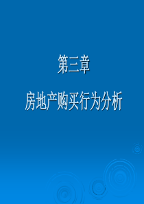 第3章房地产购买行为分析