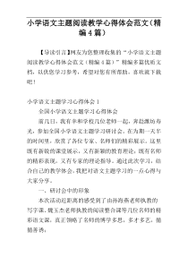 小学语文主题阅读教学心得体会范文（精编4篇）