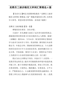 竞聘员工演讲稿范文样例汇聚精选4篇