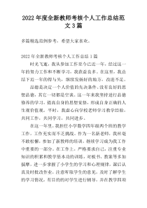 2022年度全新教师考核个人工作总结范文3篇