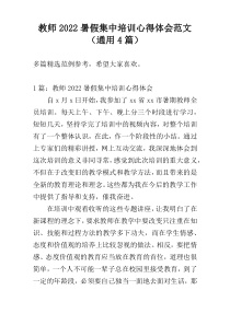 教师2022暑假集中培训心得体会范文（通用4篇）