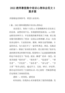 2022教师暑假集中培训心得体会范文3篇多篇