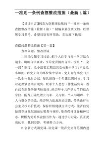 一准则一条例查摆整改措施（最新4篇）