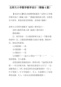 北师大小学数学教学设计（精编4篇）