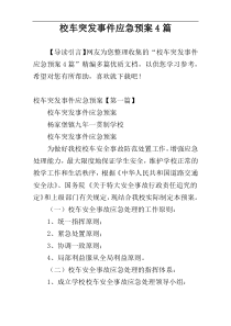 校车突发事件应急预案4篇