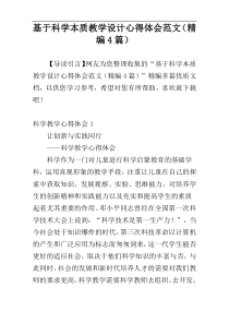 基于科学本质教学设计心得体会范文（精编4篇）