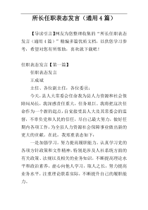 所长任职表态发言（通用4篇）