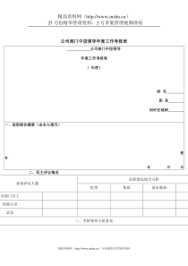 中层领导年度工作考核(1)