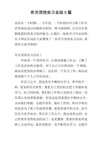 有关顶岗实习总结5篇