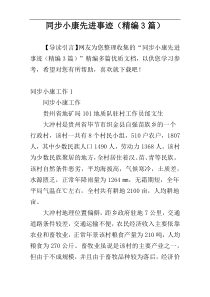 同步小康先进事迹（精编3篇）