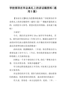 学校领导在毕业典礼上的讲话稿资料（通用5篇）