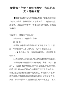 新教师五年级上册语文教学工作总结范文（精编4篇）