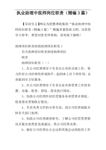 执业助理中医师岗位职责（精编3篇）