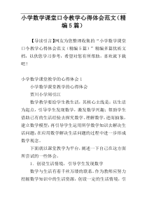 小学数学课堂口令教学心得体会范文（精编5篇）