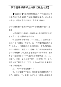 学习雷锋好榜样主持词【热选4篇】