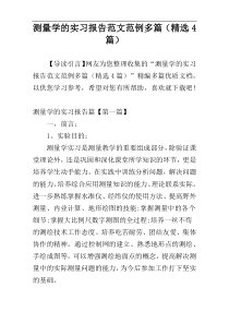 测量学的实习报告范文范例多篇（精选4篇）