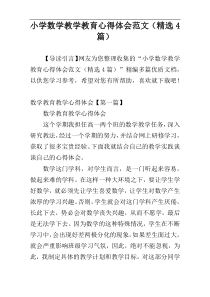 小学数学教学教育心得体会范文（精选4篇）